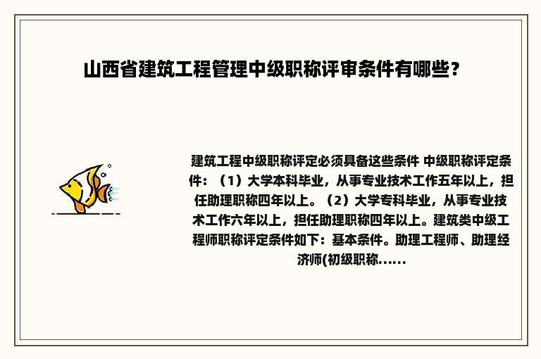 山西省建筑工程管理中级职称评审条件有哪些？