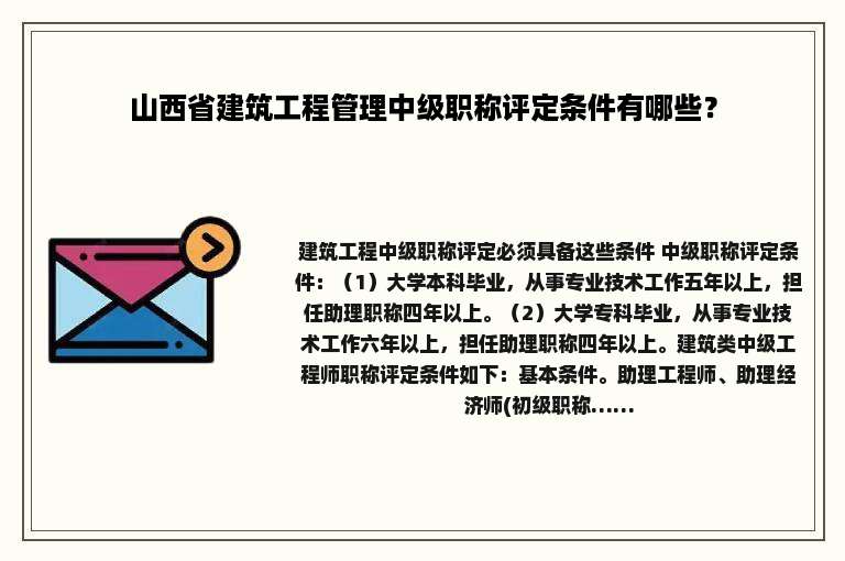 山西省建筑工程管理中级职称评定条件有哪些？