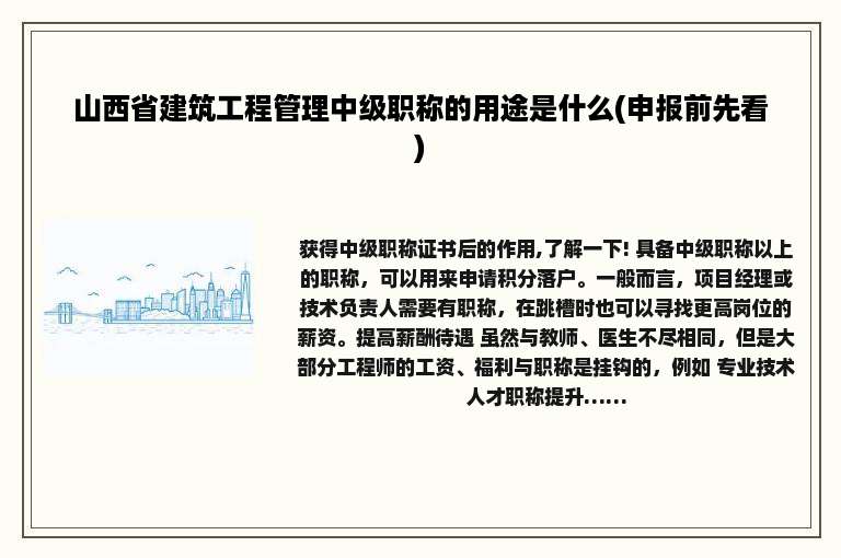 山西省建筑工程管理中级职称的用途是什么(申报前先看)