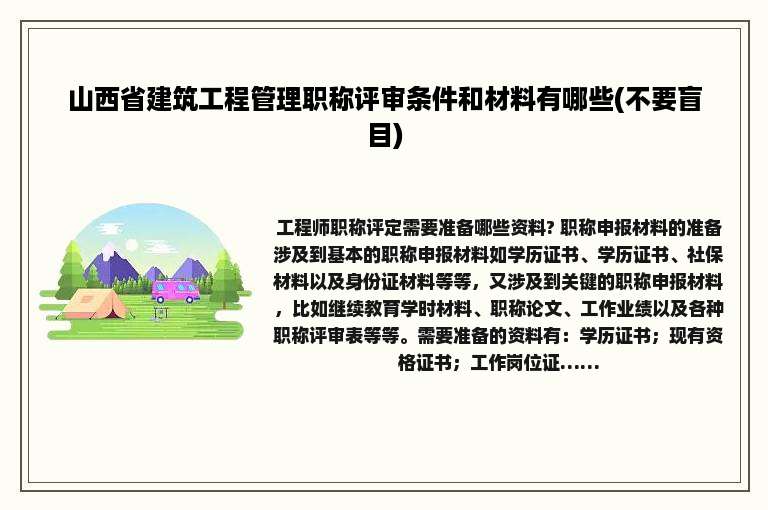山西省建筑工程管理职称评审条件和材料有哪些(不要盲目)