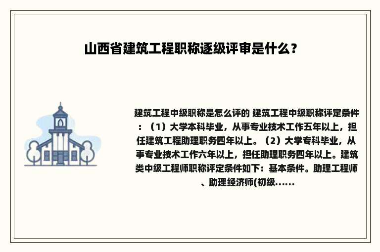 山西省建筑工程职称逐级评审是什么？