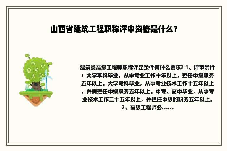 山西省建筑工程职称评审资格是什么？