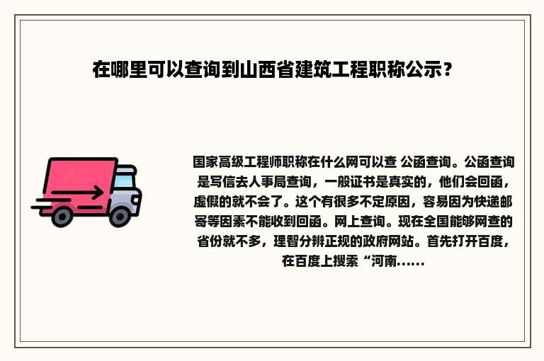 在哪里可以查询到山西省建筑工程职称公示？