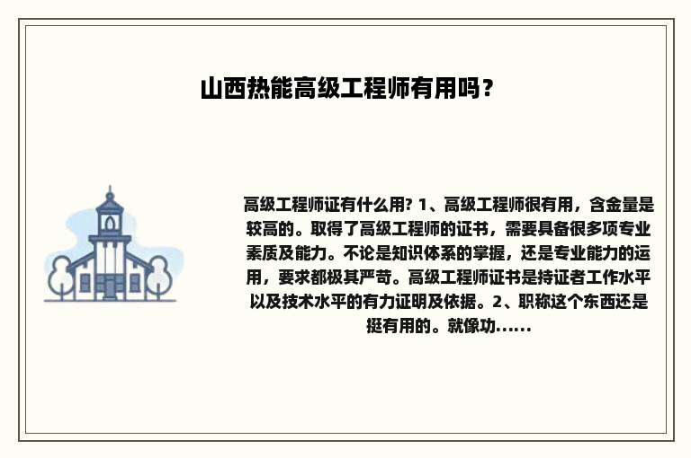 山西热能高级工程师有用吗？