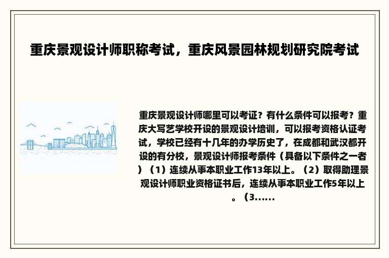 重庆景观设计师职称考试，重庆风景园林规划研究院考试