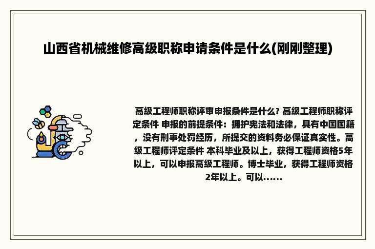 山西省机械维修高级职称申请条件是什么(刚刚整理)