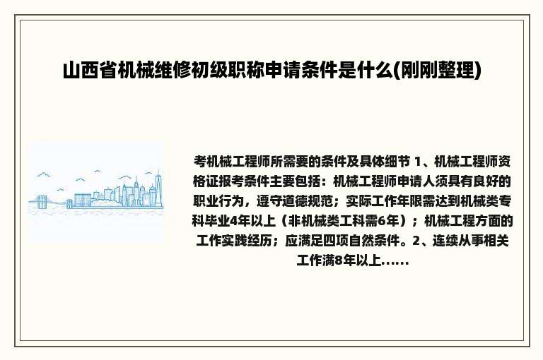 山西省机械维修初级职称申请条件是什么(刚刚整理)