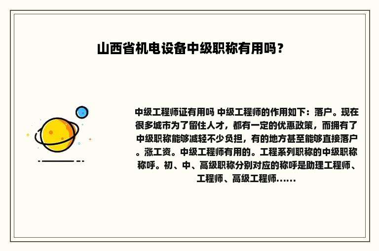 山西省机电设备中级职称有用吗？