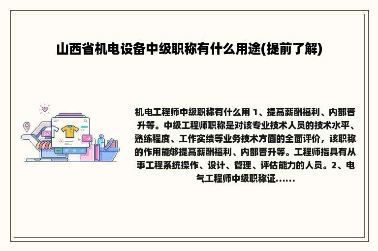 山西省机电设备中级职称有什么用途(提前了解)