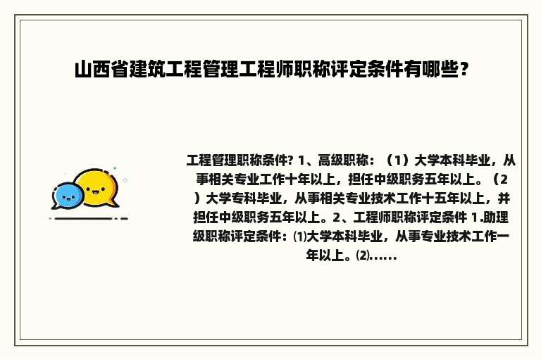 山西省建筑工程管理工程师职称评定条件有哪些？