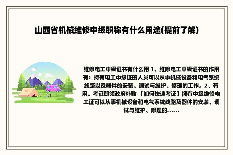 山西省机械维修中级职称有什么用途(提前了解)