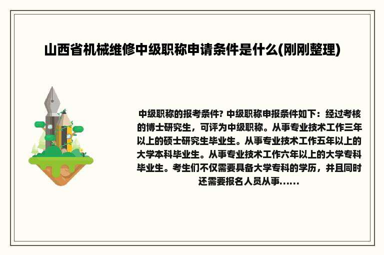 山西省机械维修中级职称申请条件是什么(刚刚整理)