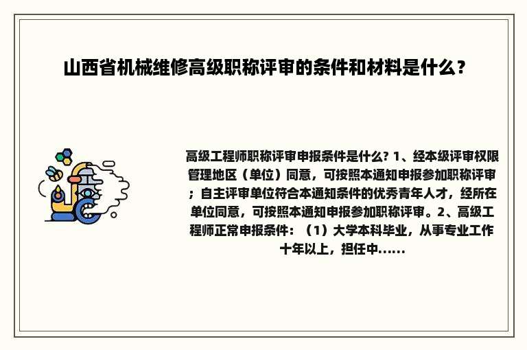 山西省机械维修高级职称评审的条件和材料是什么？