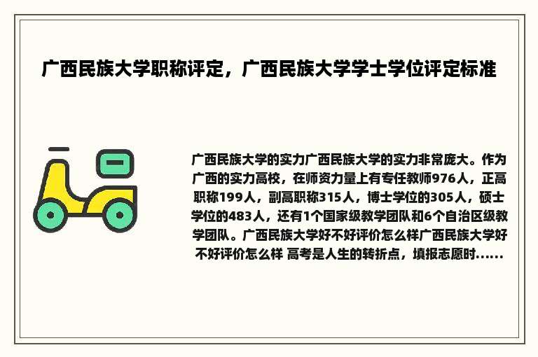广西民族大学职称评定，广西民族大学学士学位评定标准