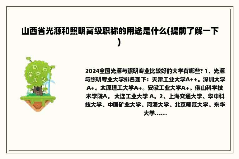 山西省光源和照明高级职称的用途是什么(提前了解一下)