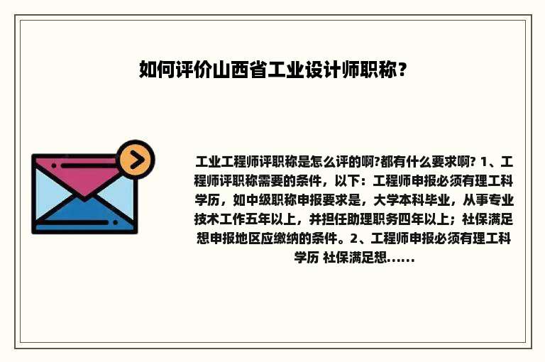 如何评价山西省工业设计师职称？