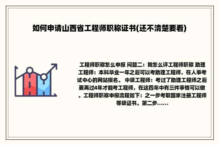 如何申请山西省工程师职称证书(还不清楚要看)