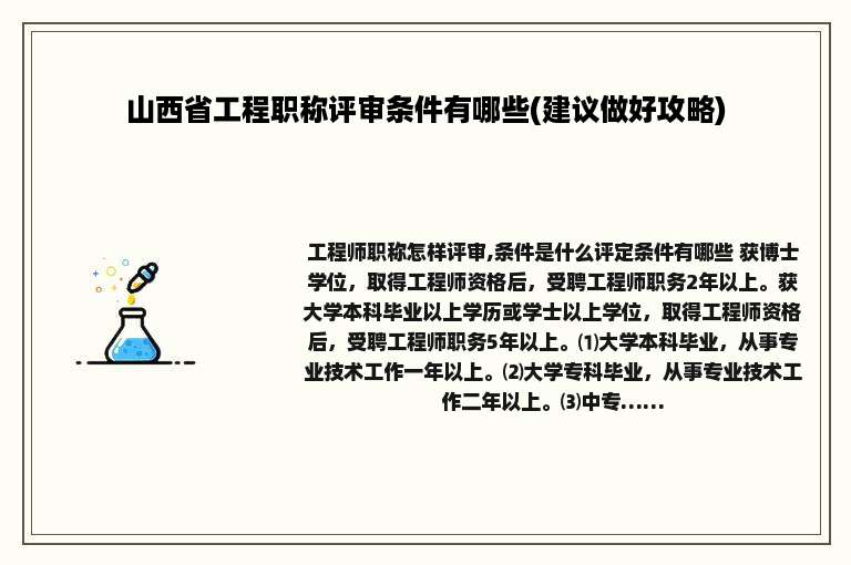 山西省工程职称评审条件有哪些(建议做好攻略)