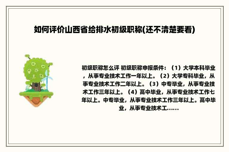 如何评价山西省给排水初级职称(还不清楚要看)