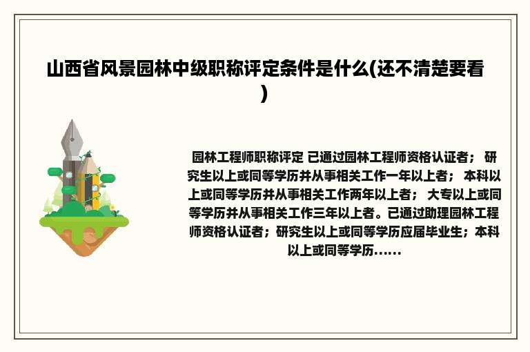 山西省风景园林中级职称评定条件是什么(还不清楚要看)