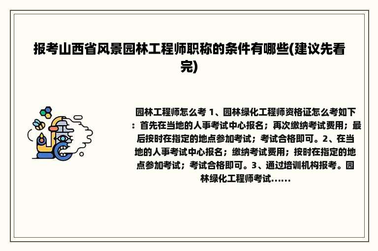 报考山西省风景园林工程师职称的条件有哪些(建议先看完)