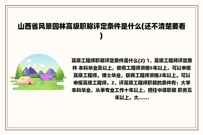 山西省风景园林高级职称评定条件是什么(还不清楚要看)