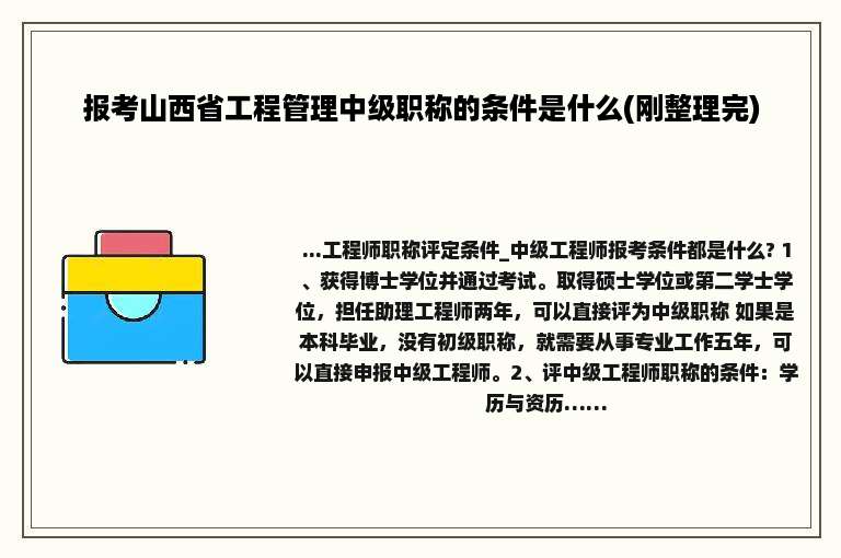 报考山西省工程管理中级职称的条件是什么(刚整理完)