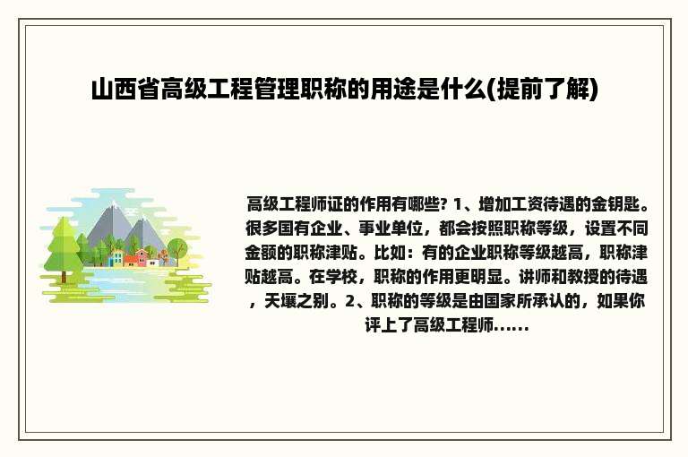 山西省高级工程管理职称的用途是什么(提前了解)