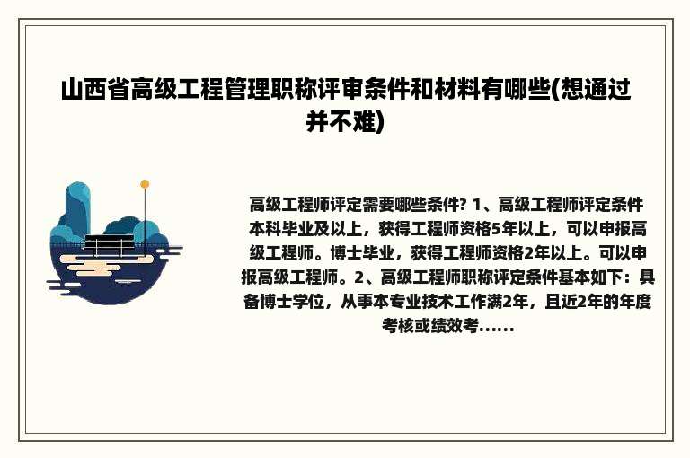 山西省高级工程管理职称评审条件和材料有哪些(想通过并不难)