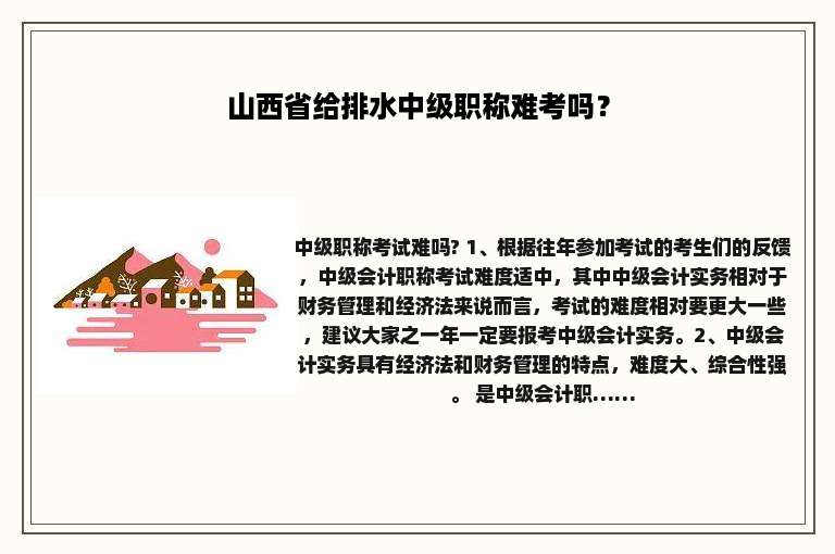 山西省给排水中级职称难考吗？