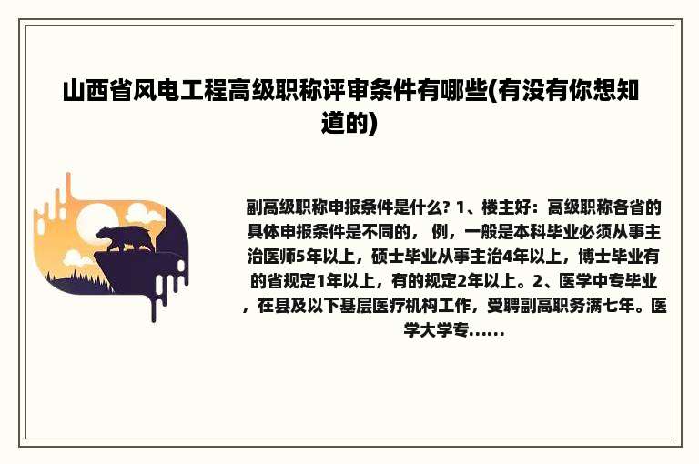 山西省风电工程高级职称评审条件有哪些(有没有你想知道的)