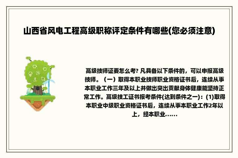 山西省风电工程高级职称评定条件有哪些(您必须注意)
