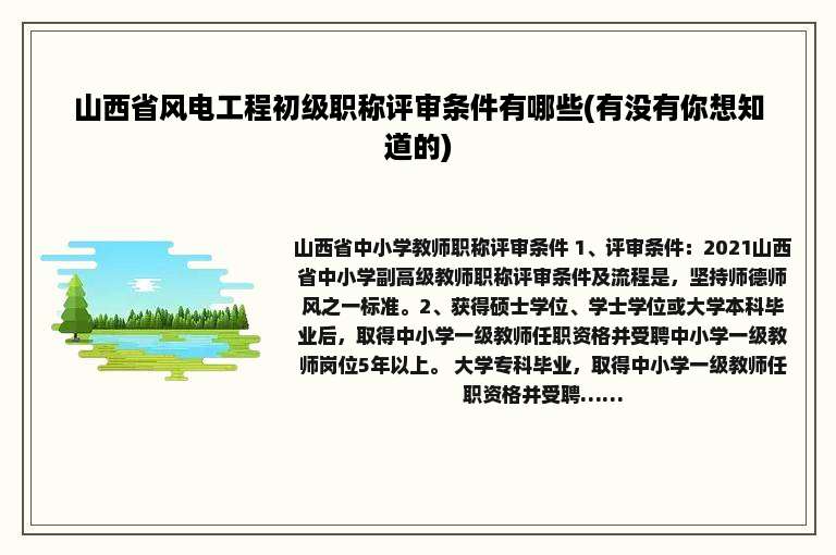 山西省风电工程初级职称评审条件有哪些(有没有你想知道的)