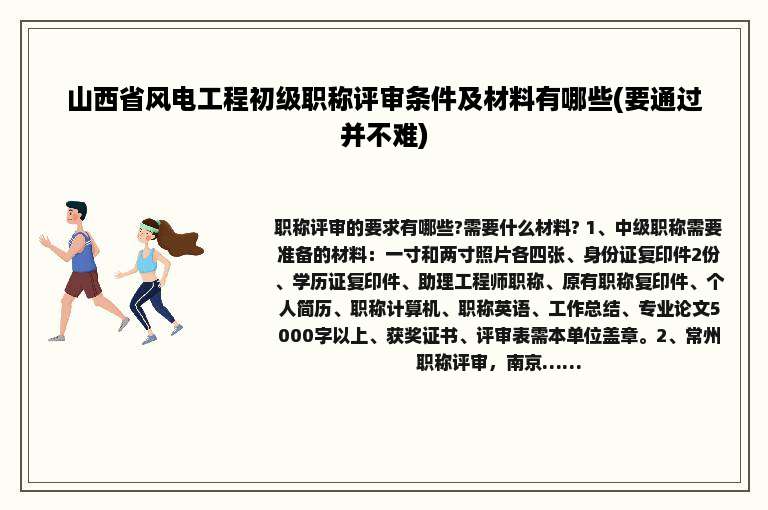 山西省风电工程初级职称评审条件及材料有哪些(要通过并不难)