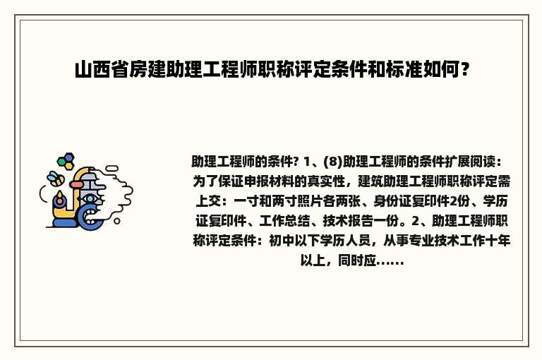 山西省房建助理工程师职称评定条件和标准如何？