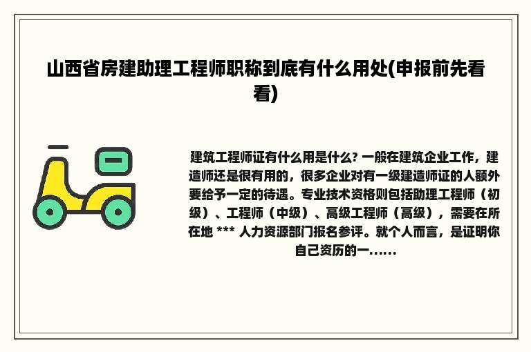 山西省房建助理工程师职称到底有什么用处(申报前先看看)