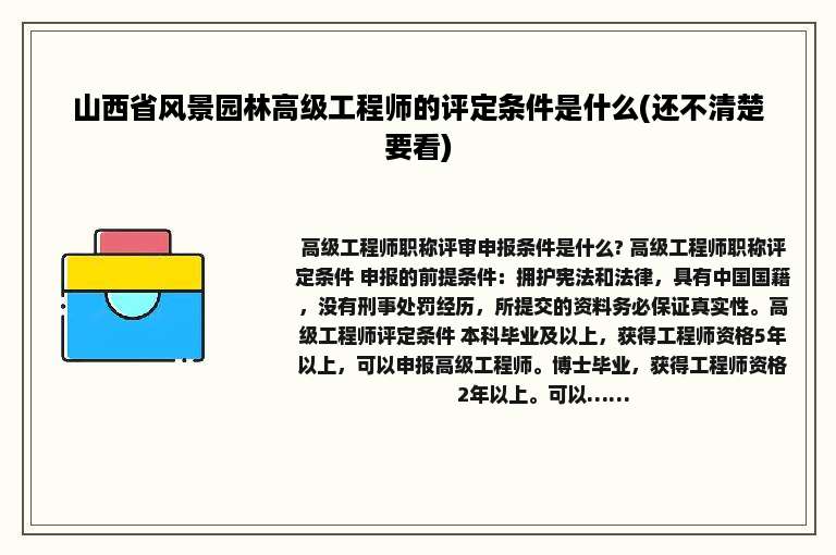 山西省风景园林高级工程师的评定条件是什么(还不清楚要看)