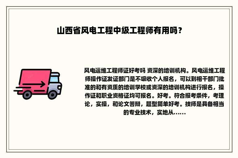 山西省风电工程中级工程师有用吗？