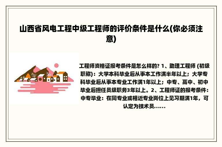 山西省风电工程中级工程师的评价条件是什么(你必须注意)