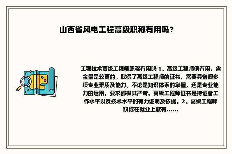 山西省风电工程高级职称有用吗？