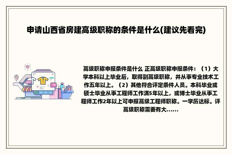 申请山西省房建高级职称的条件是什么(建议先看完)