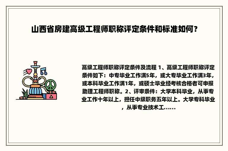 山西省房建高级工程师职称评定条件和标准如何？