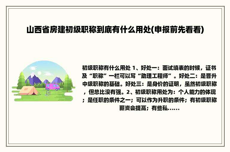 山西省房建初级职称到底有什么用处(申报前先看看)