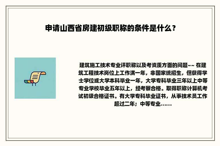 申请山西省房建初级职称的条件是什么？
