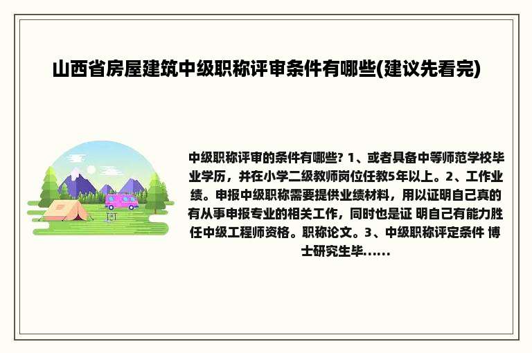 山西省房屋建筑中级职称评审条件有哪些(建议先看完)