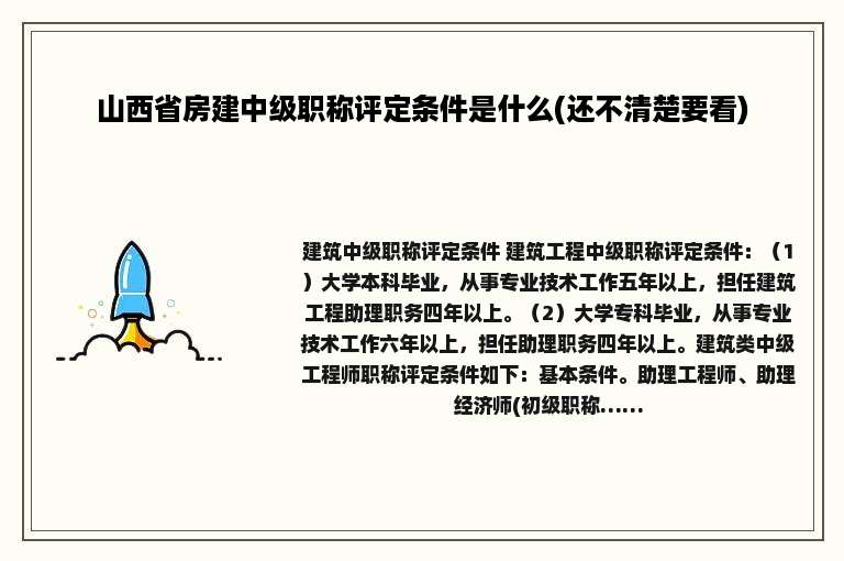 山西省房建中级职称评定条件是什么(还不清楚要看)