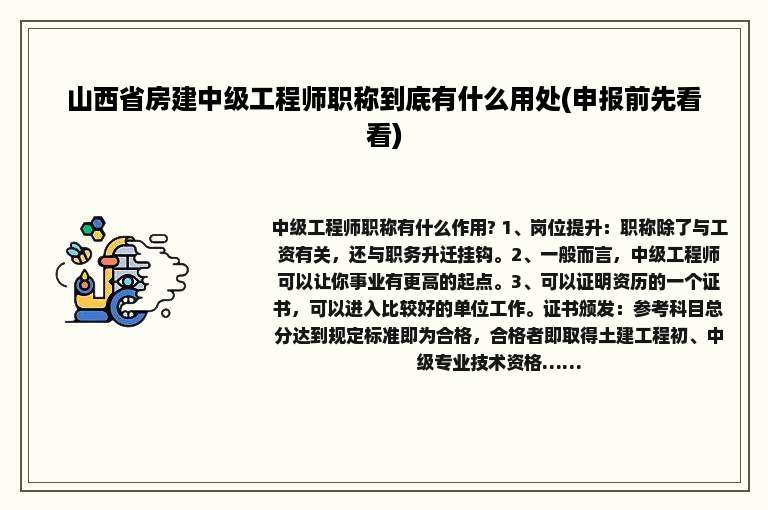 山西省房建中级工程师职称到底有什么用处(申报前先看看)