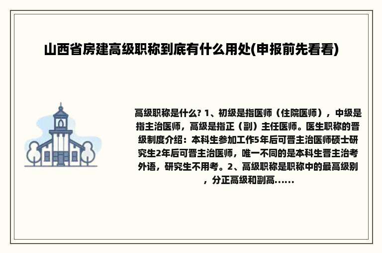 山西省房建高级职称到底有什么用处(申报前先看看)