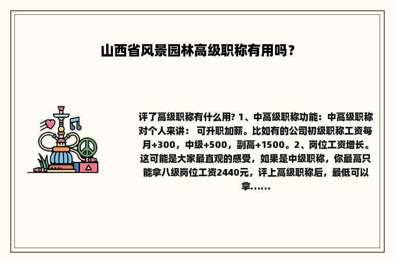 山西省风景园林高级职称有用吗？