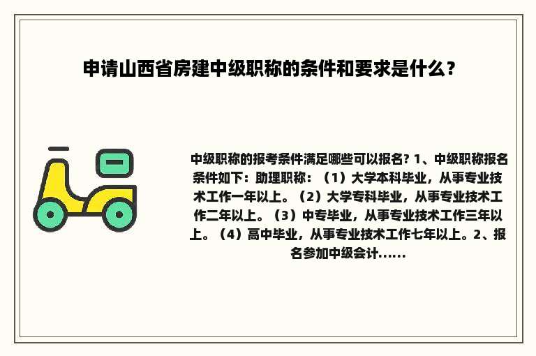 申请山西省房建中级职称的条件和要求是什么？